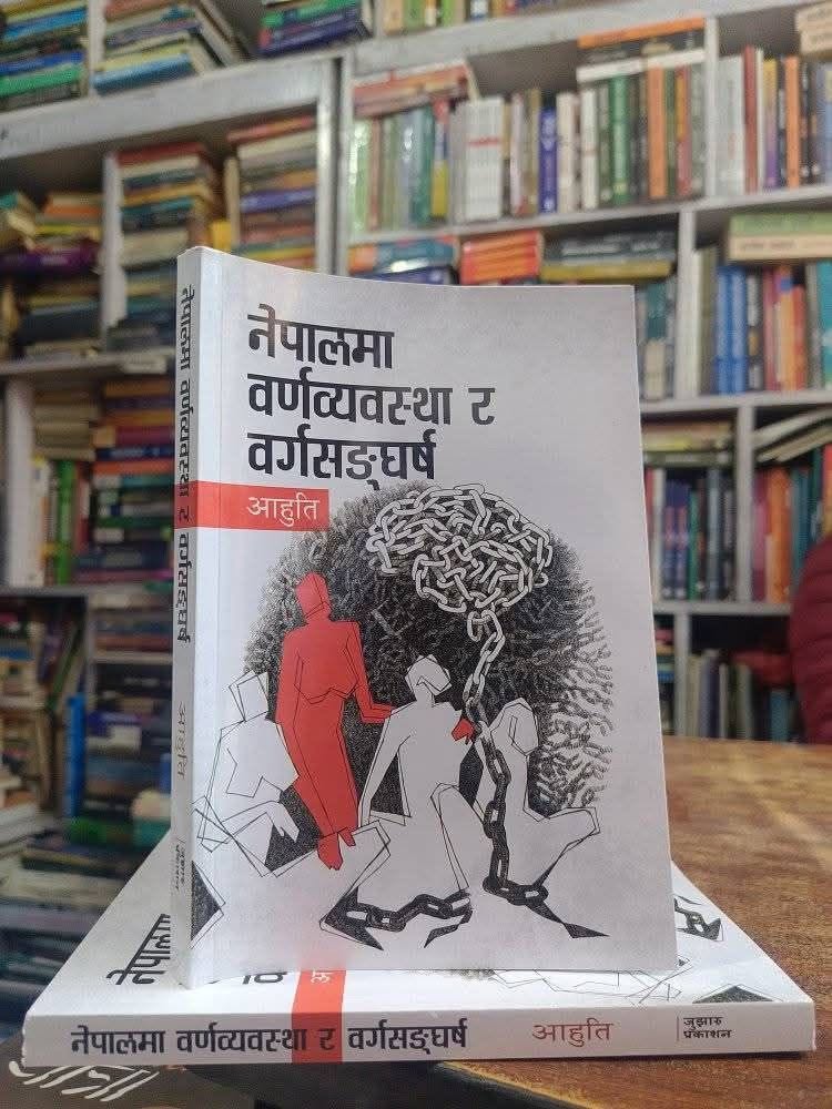 आहुति र दलित मुक्ति : मार्क्सवादको अस्वीकार होइन, दक्षिण एसियाली पुनर्व्याख्याको प्रयास